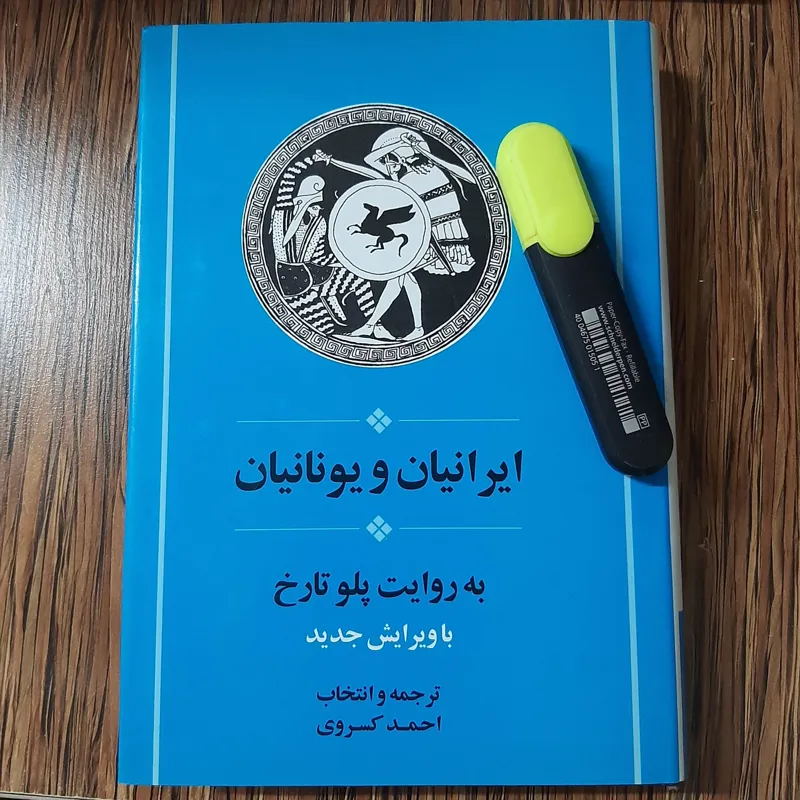 ایرانیان و یونانیان به روایت پلو تارخ