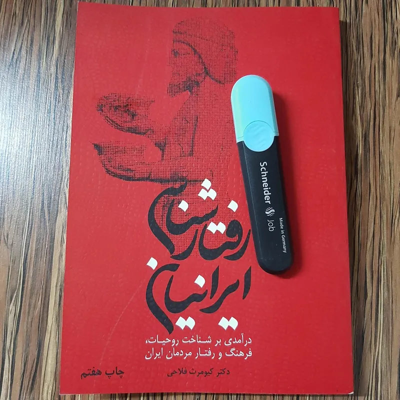 کتاب رفتارشناسی ایرانیان