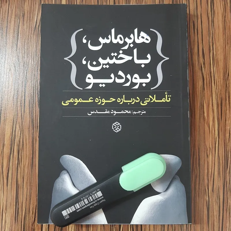 هابرماس، باختین، بوردیو