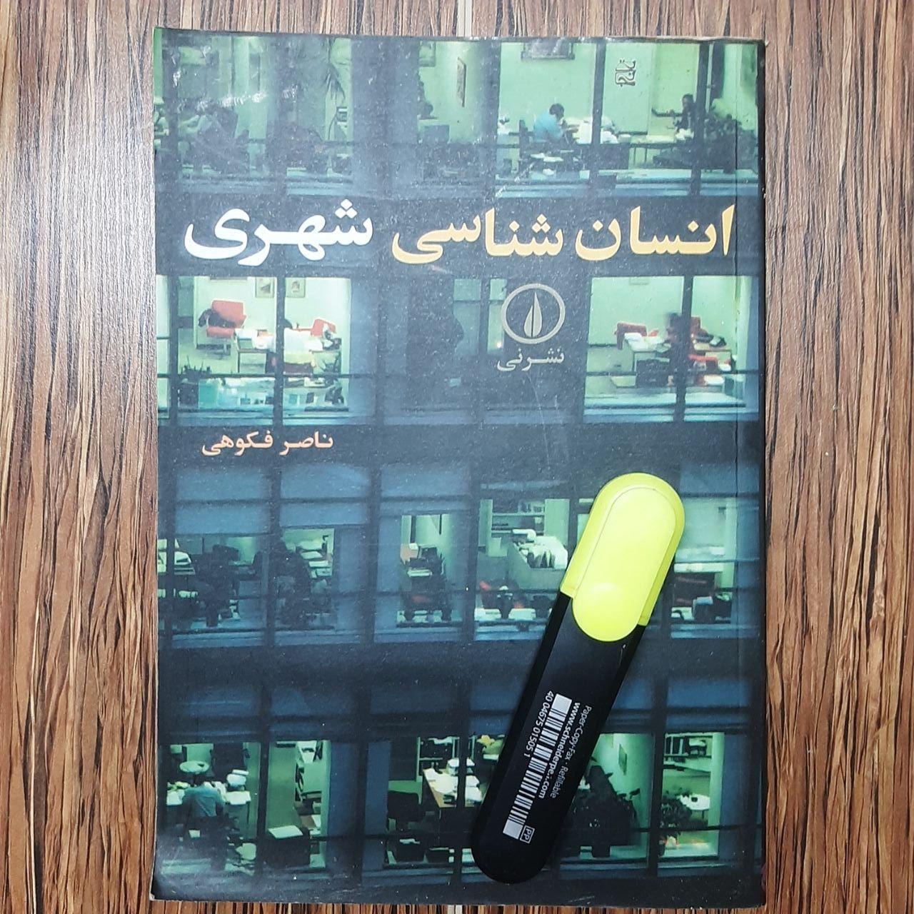 انسان شناسی شهری