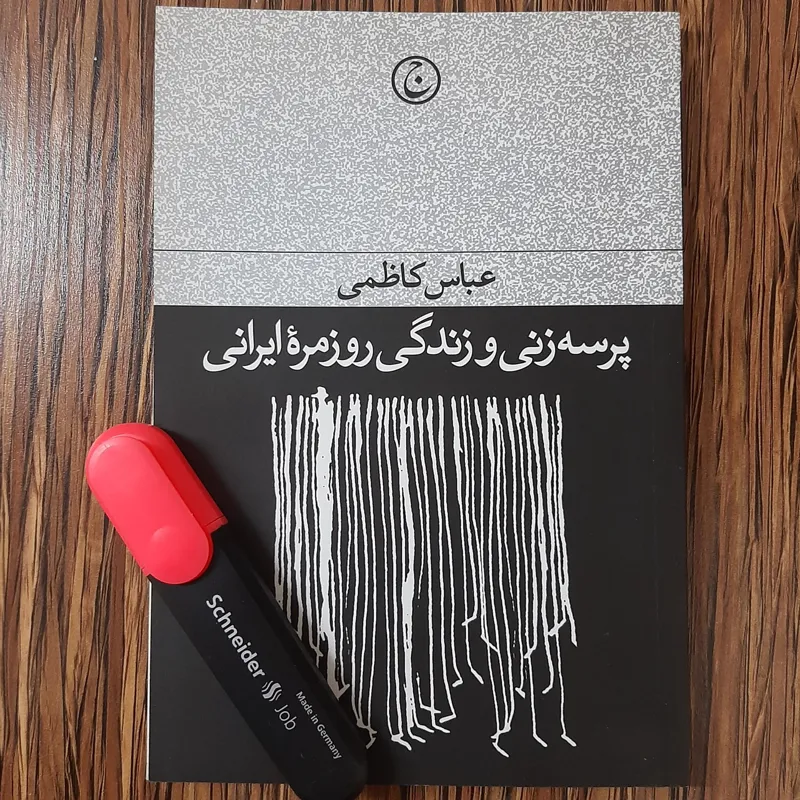 پرسه زنی و زندگی روزمره ایرانی