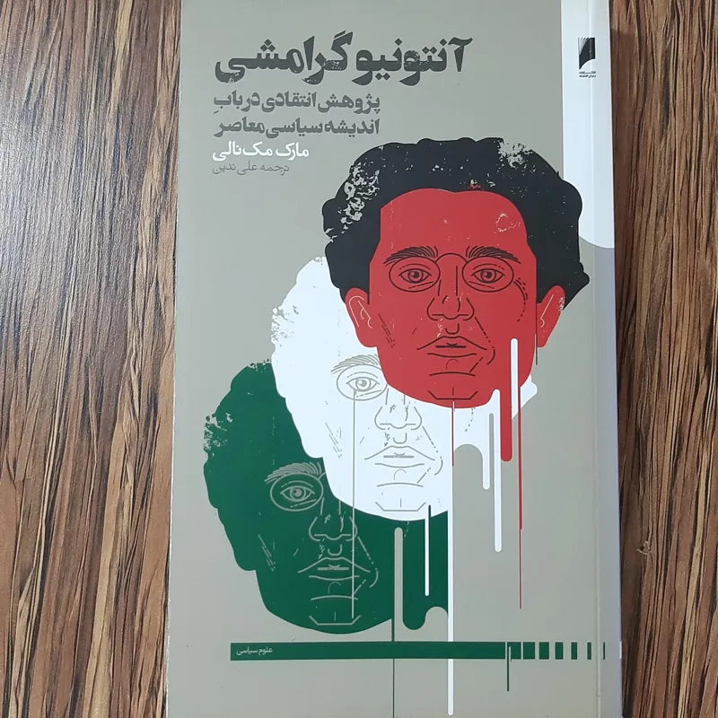 پژوهشی انتقادی در باب اندیشه سیاسی معاصر