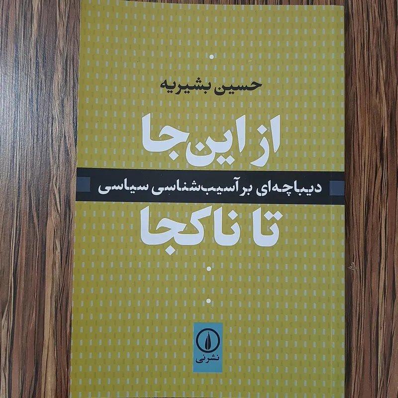 از این جا تا ناکجا دیباچهای بر آسیبشناسی سیاسی
