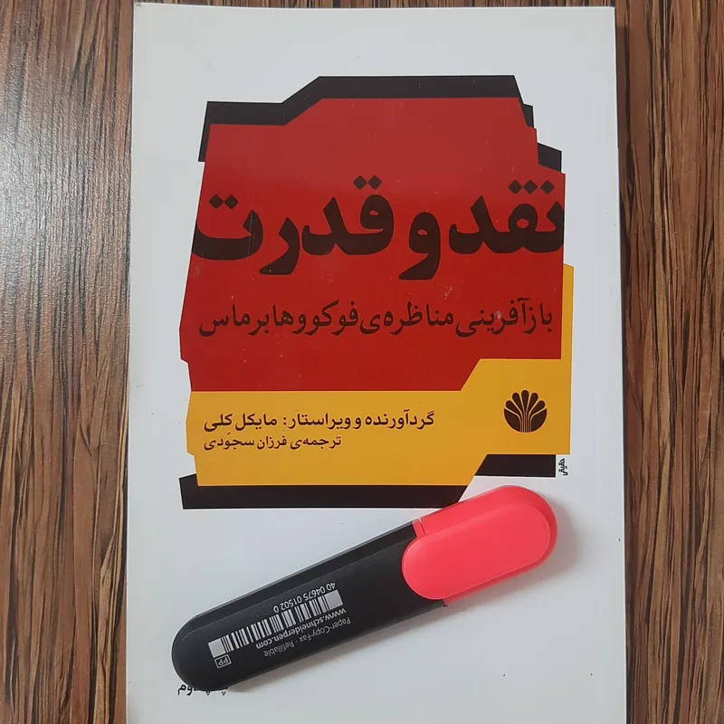نقد و قدرت
