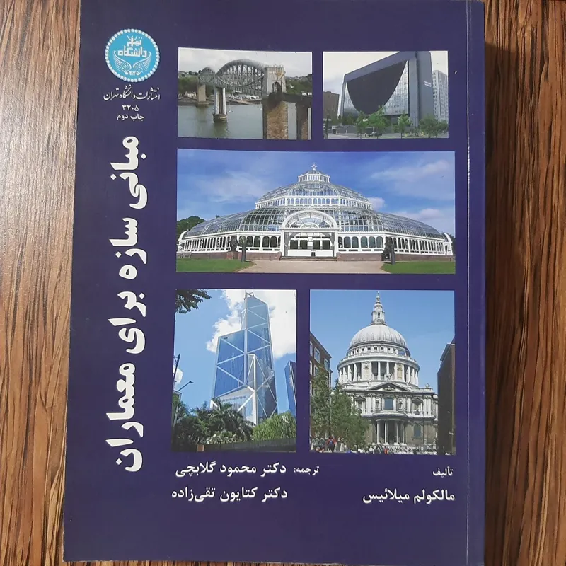 مبانی سازه برای معماران