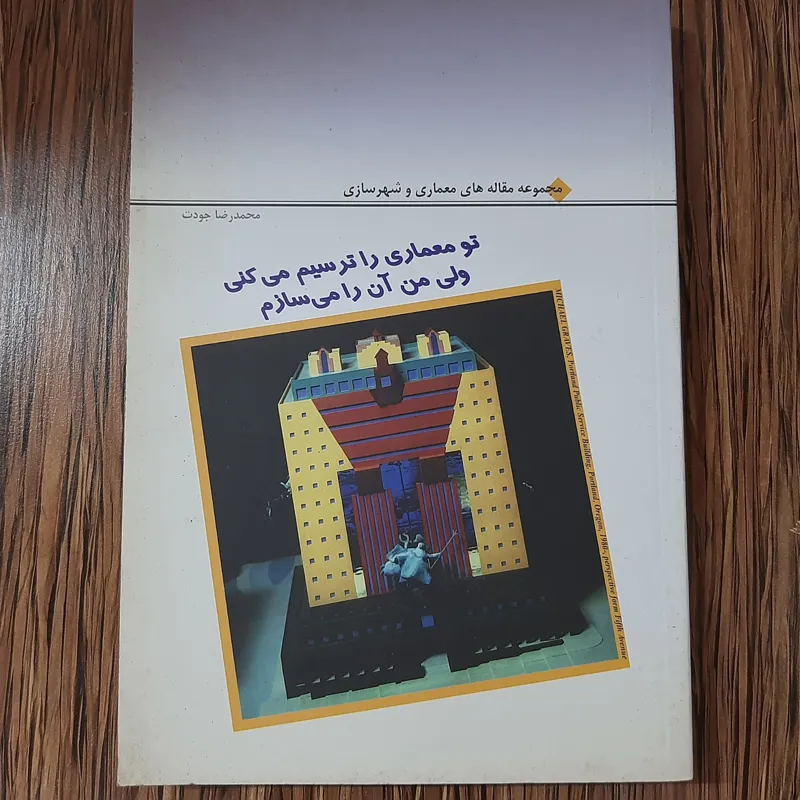 تو معماری را ترسیم میکنی ولی من آن را میسازم