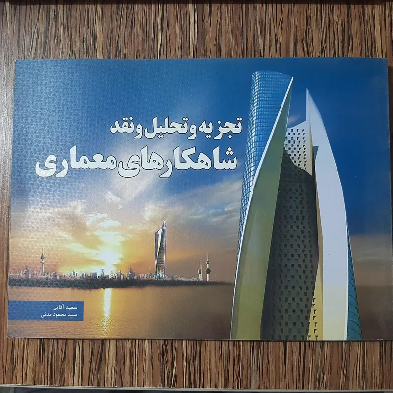 تجزیه و تحلیل و نقد شاهکارهای معماری