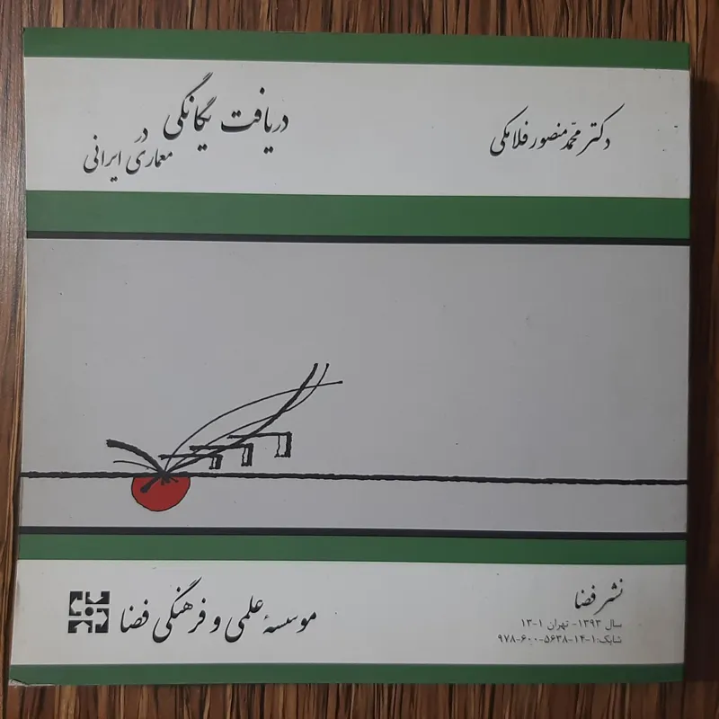 دریافت یگانگی در معماری ایران