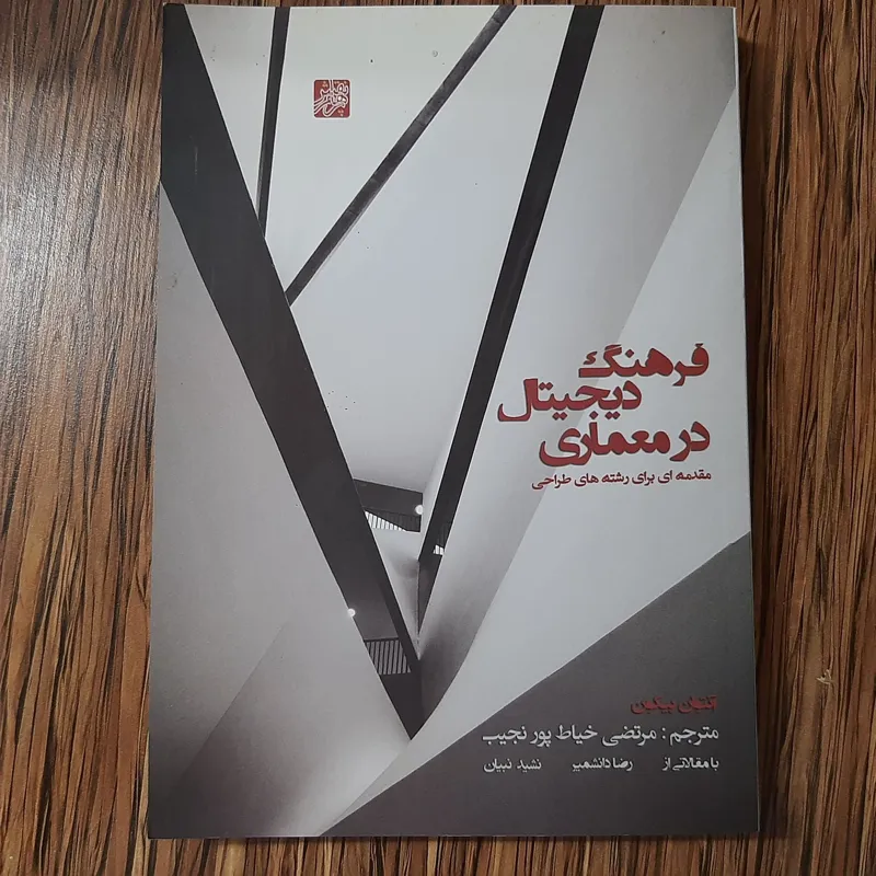 فرهنگ دیجیتال در معماری