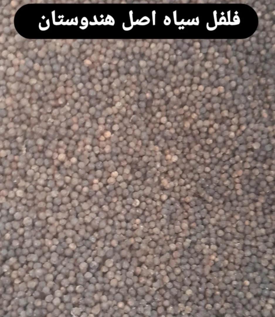 اصل اورجینال فلفل  سیاه هندی نیم کیلو