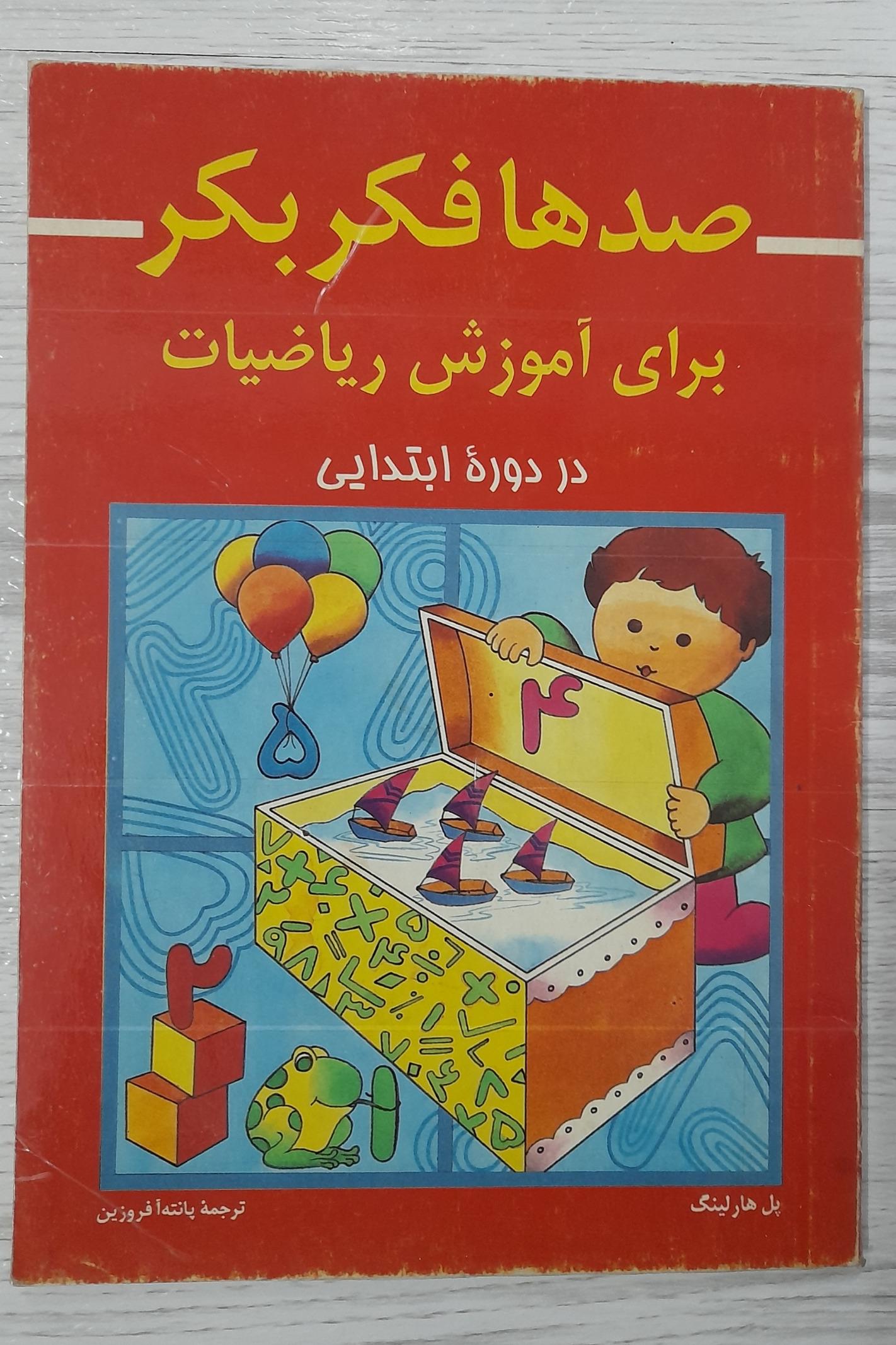 کتاب صدها فکر بکر برای آموزش ریاضیات (کمیاب)