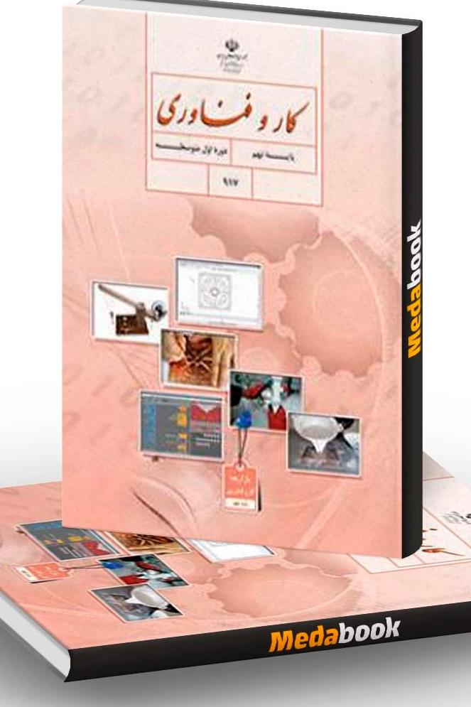 کتاب کار و فناوری پایه نهم