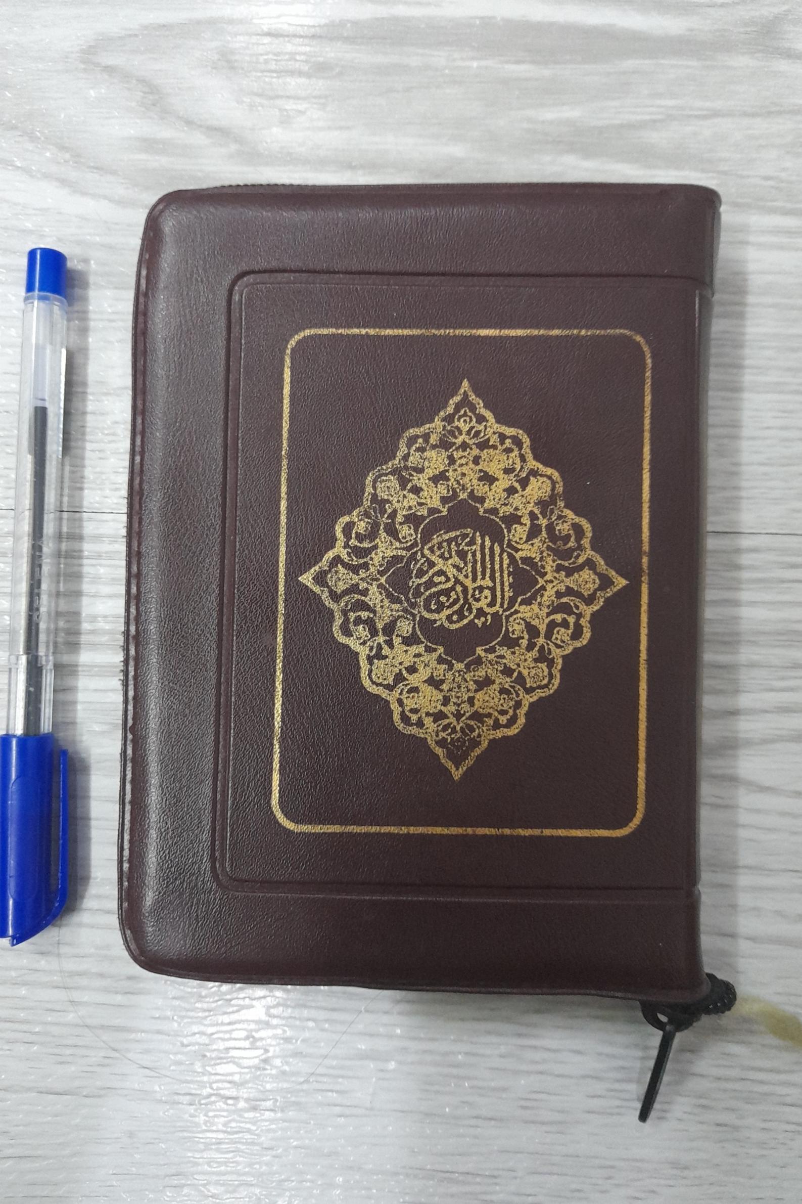 قرآن جیبی کیفی زیپ دار کامل با ترجمه