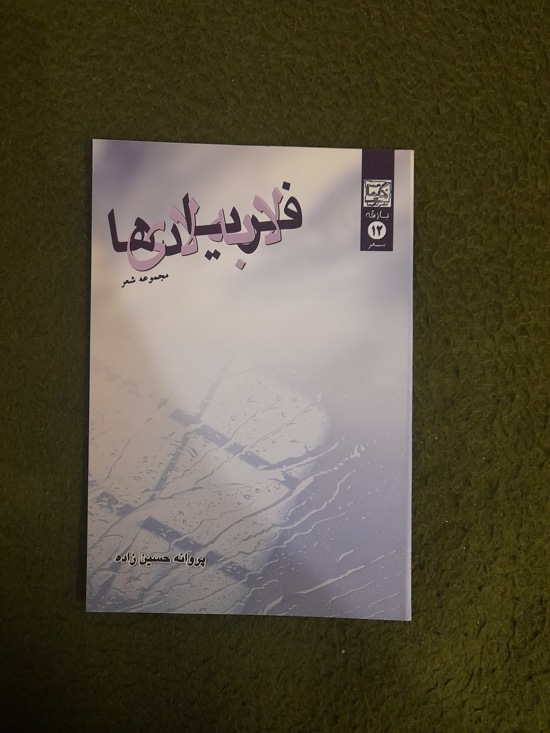 کتاب شعر لا به لای فریادها اثر پروانه حسین زاده