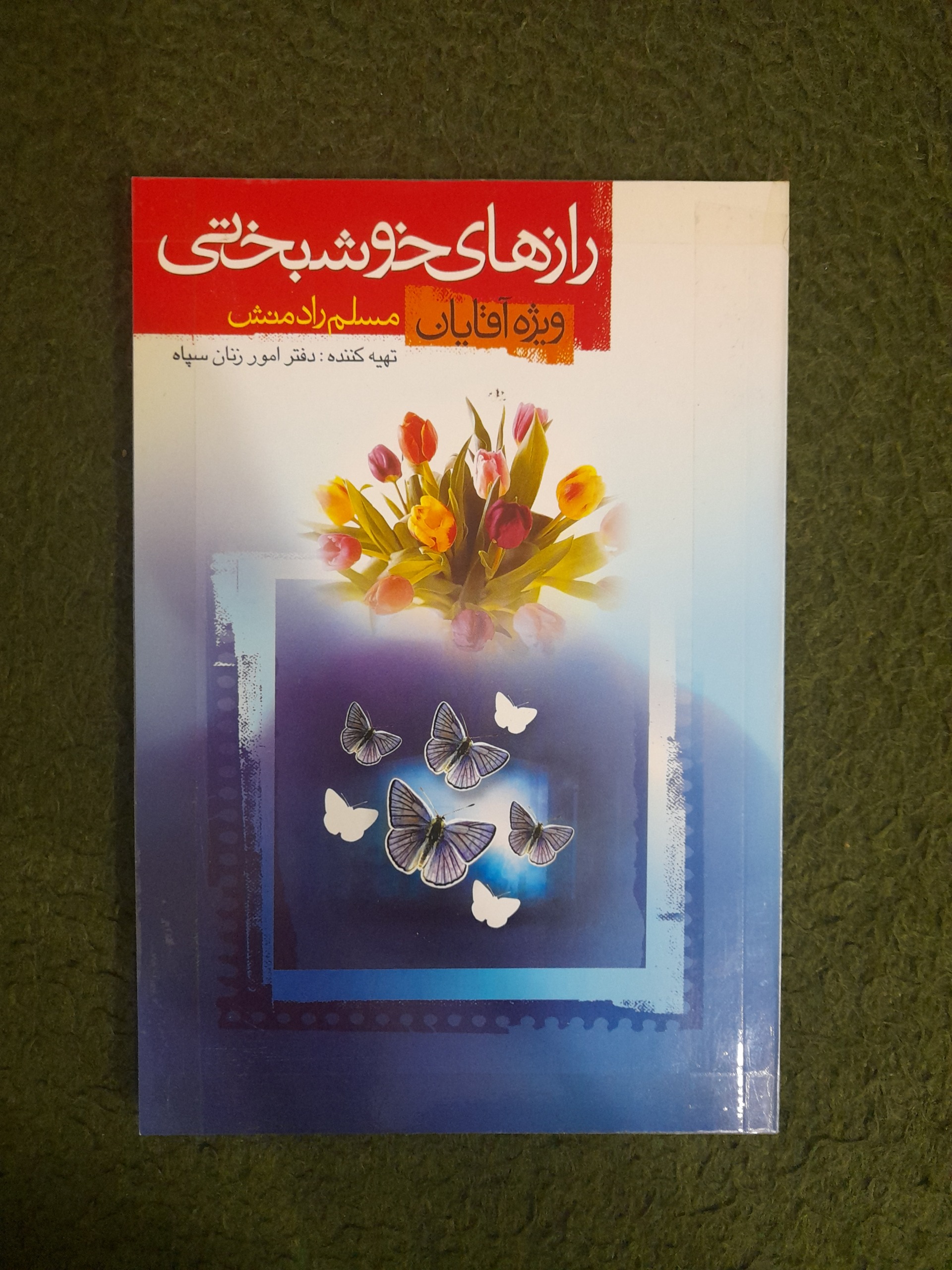 کتاب رازهای خوشبختی