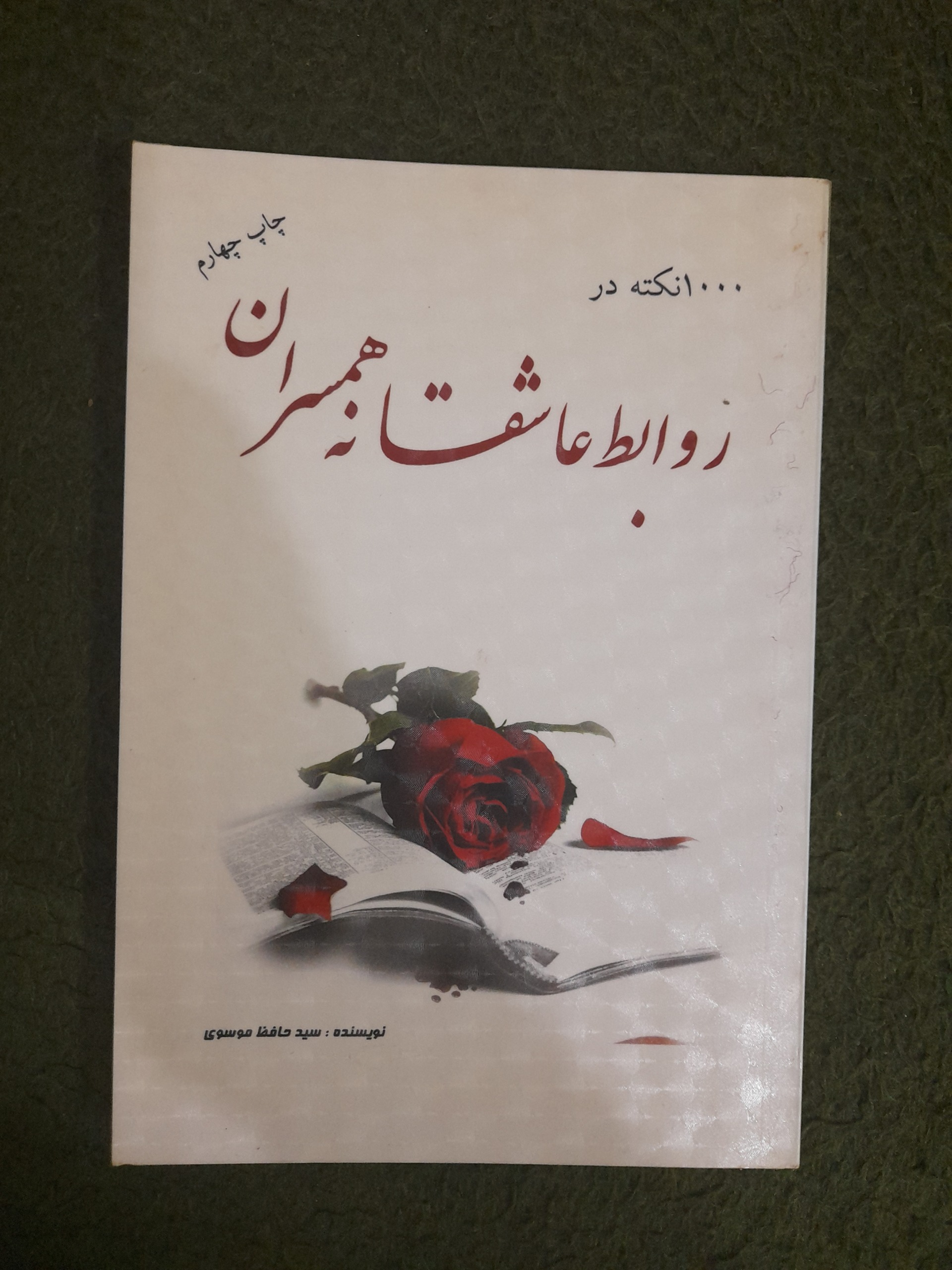کتاب روابط عاشقانه همسران