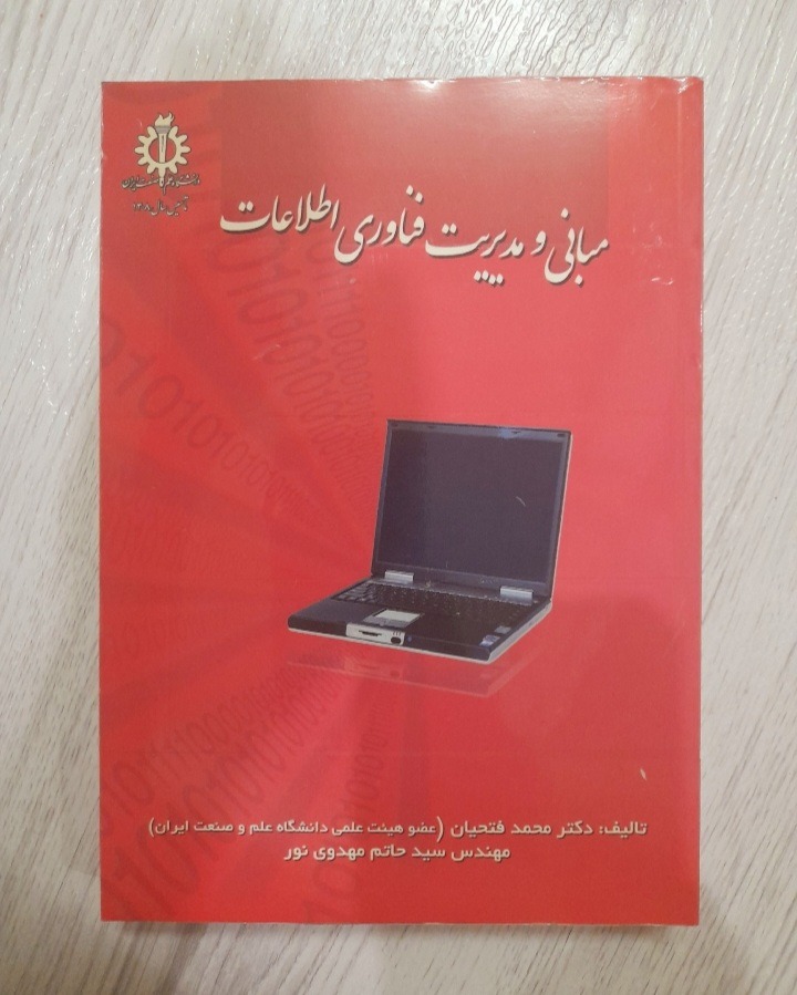 کتاب مبانی و مدیریت فناوری اطلاعات