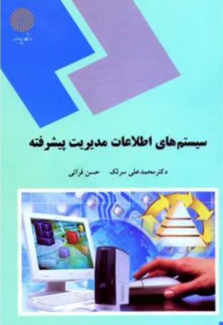 کتاب سیستم های اطلاعات مدیریت پیشرفته