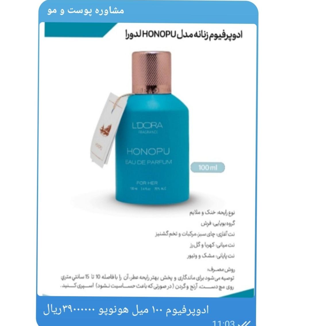 ادوپرفیوم زنانه هونوپو برند لدورا