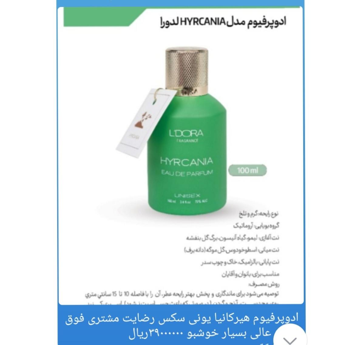 ادوپرفیوم هیرکانیا زنانه و مردانه برند لدورا