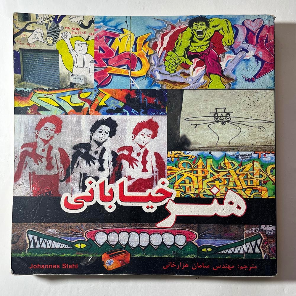 هنر خیابانی مهندس سامان هزارخانی