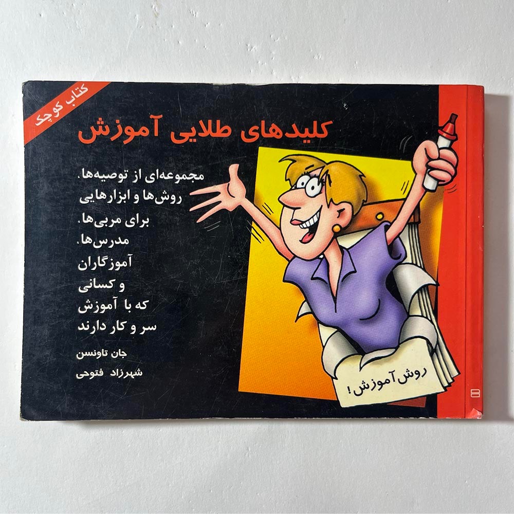  کلیدهای طلایی آموزش نوشته جان تاونسن