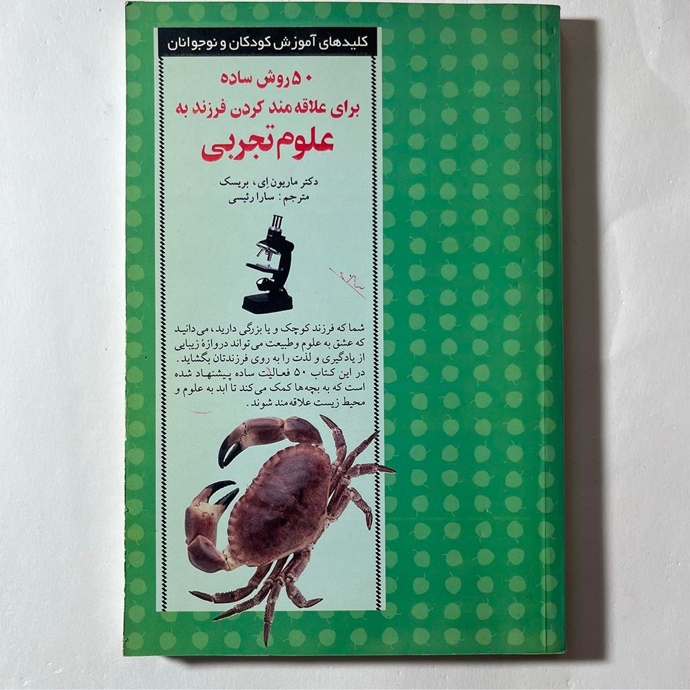50 روش ساده علاقهمند کردن فرزند به علوم تجربی