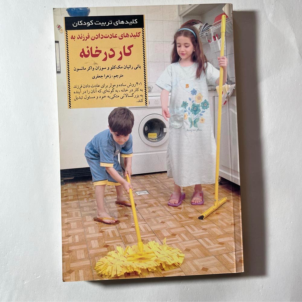 کلیدهای عادت دادن فرزندان به کار در خانه