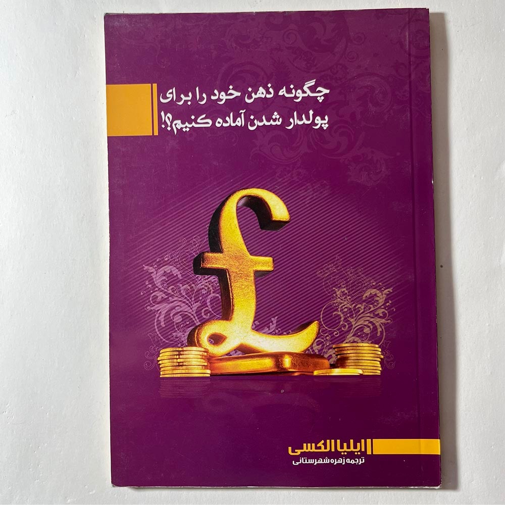 چگونه ذهن خود را برای پولدار شدن آماده کنیم؟