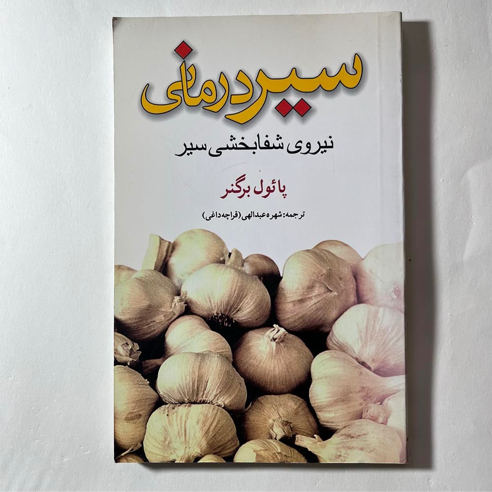 سیر درمانی نوشته پائول برگنر