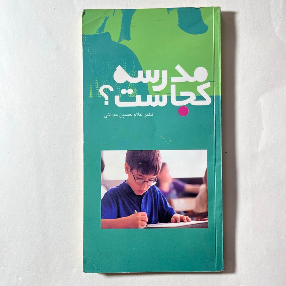 مدرسه کجاست؟ غلامحسین عدالتی