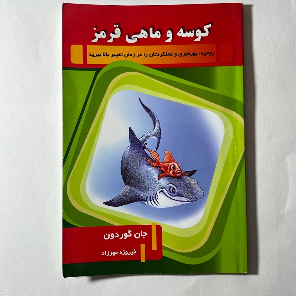 کوسه و ماهی قرمز - جان گوردون