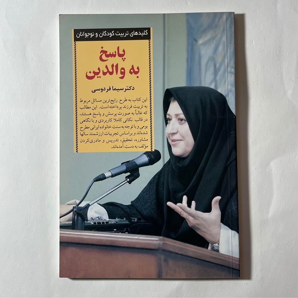 پاسخ به والدین نوشته دکتر سیما فردوسی