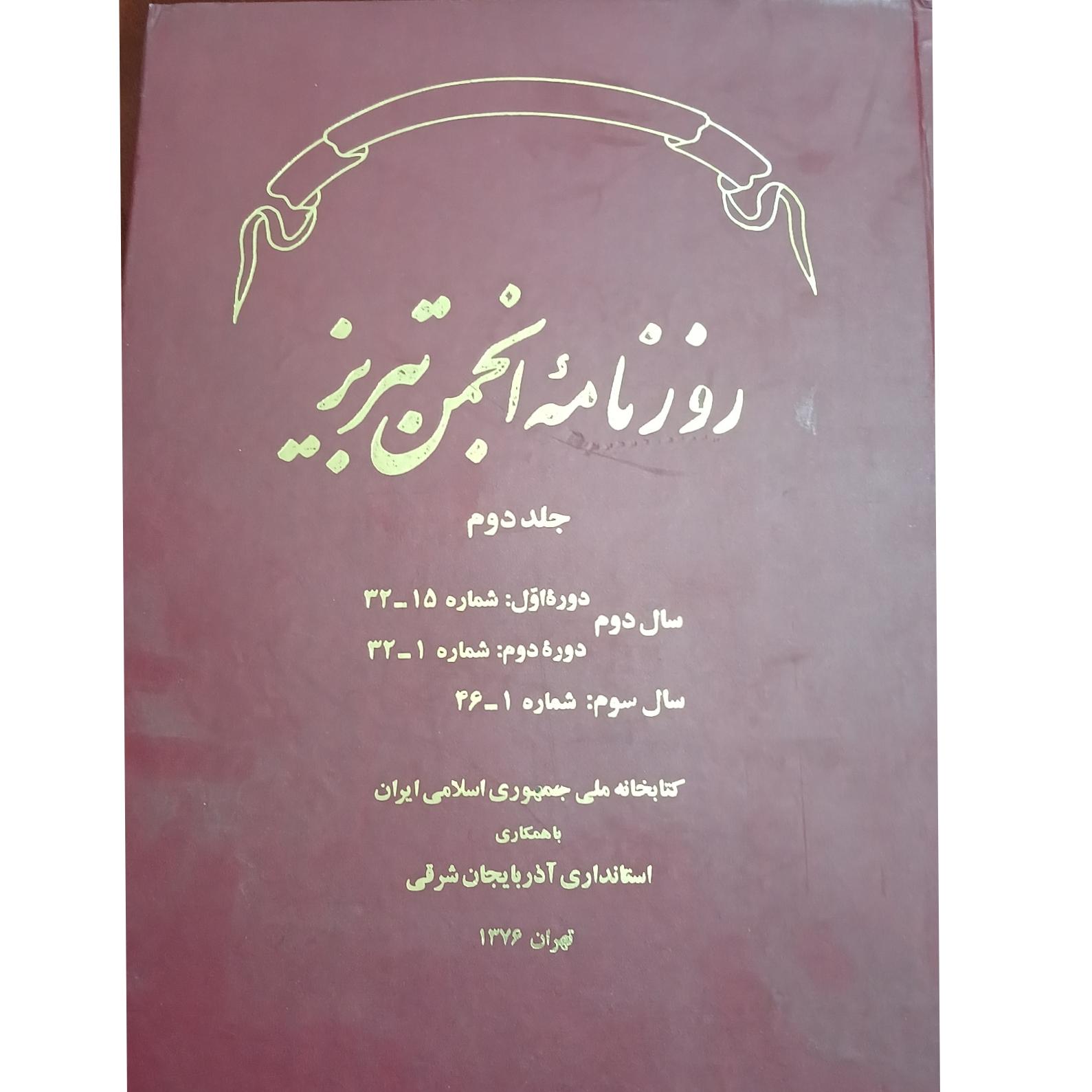 روزنامه انجمن تبریز