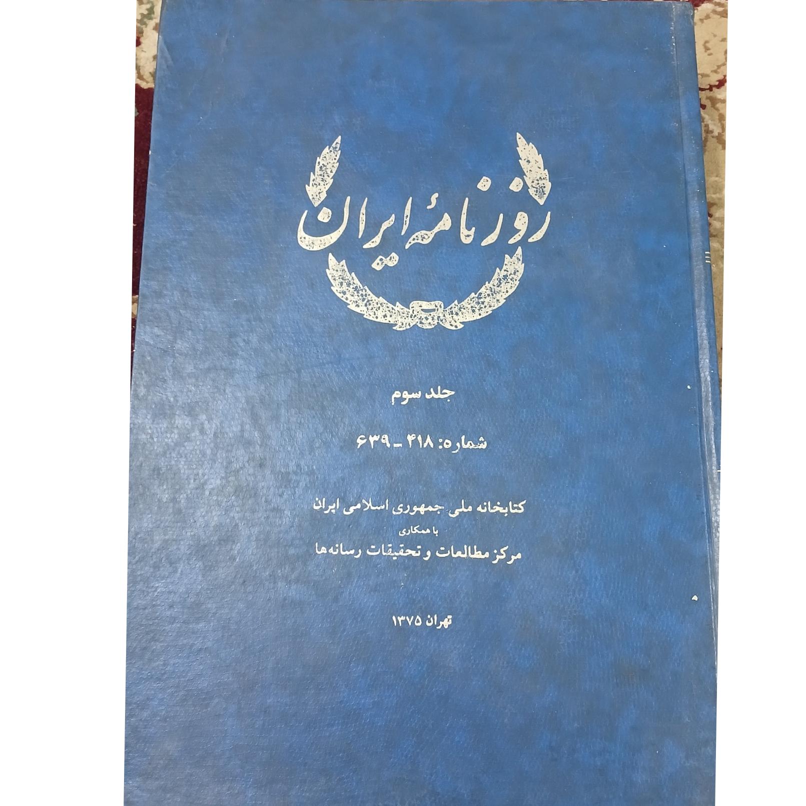 روزنامه ایران جلد سوم