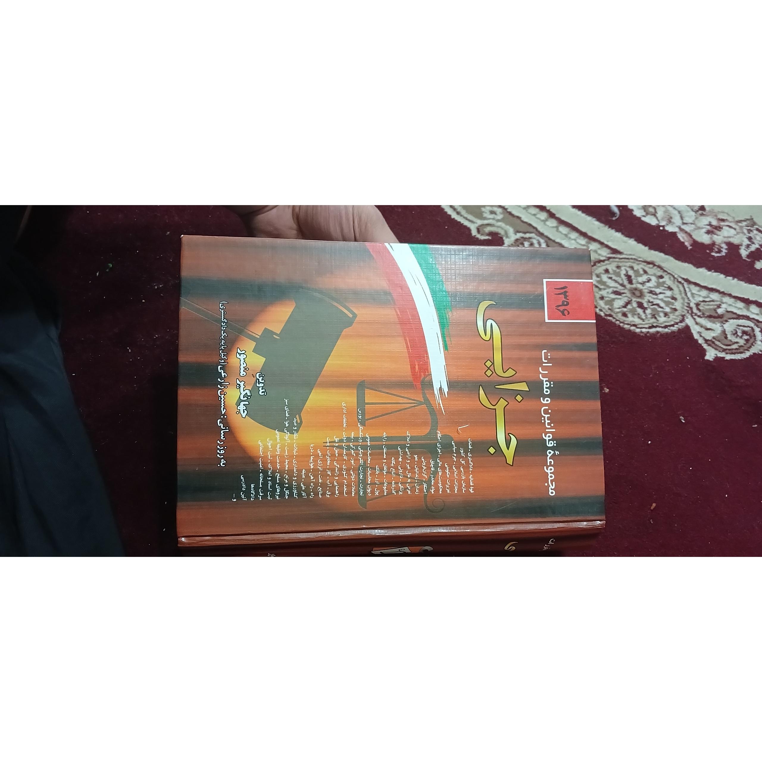 مجموعه قوانین جزایی