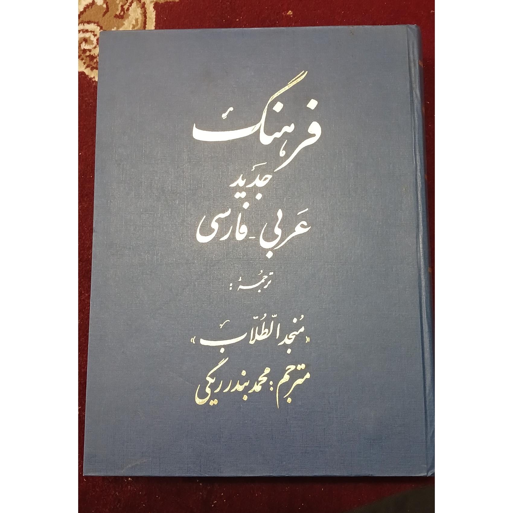 ترجمه فرهنگ المنجد الطلاب