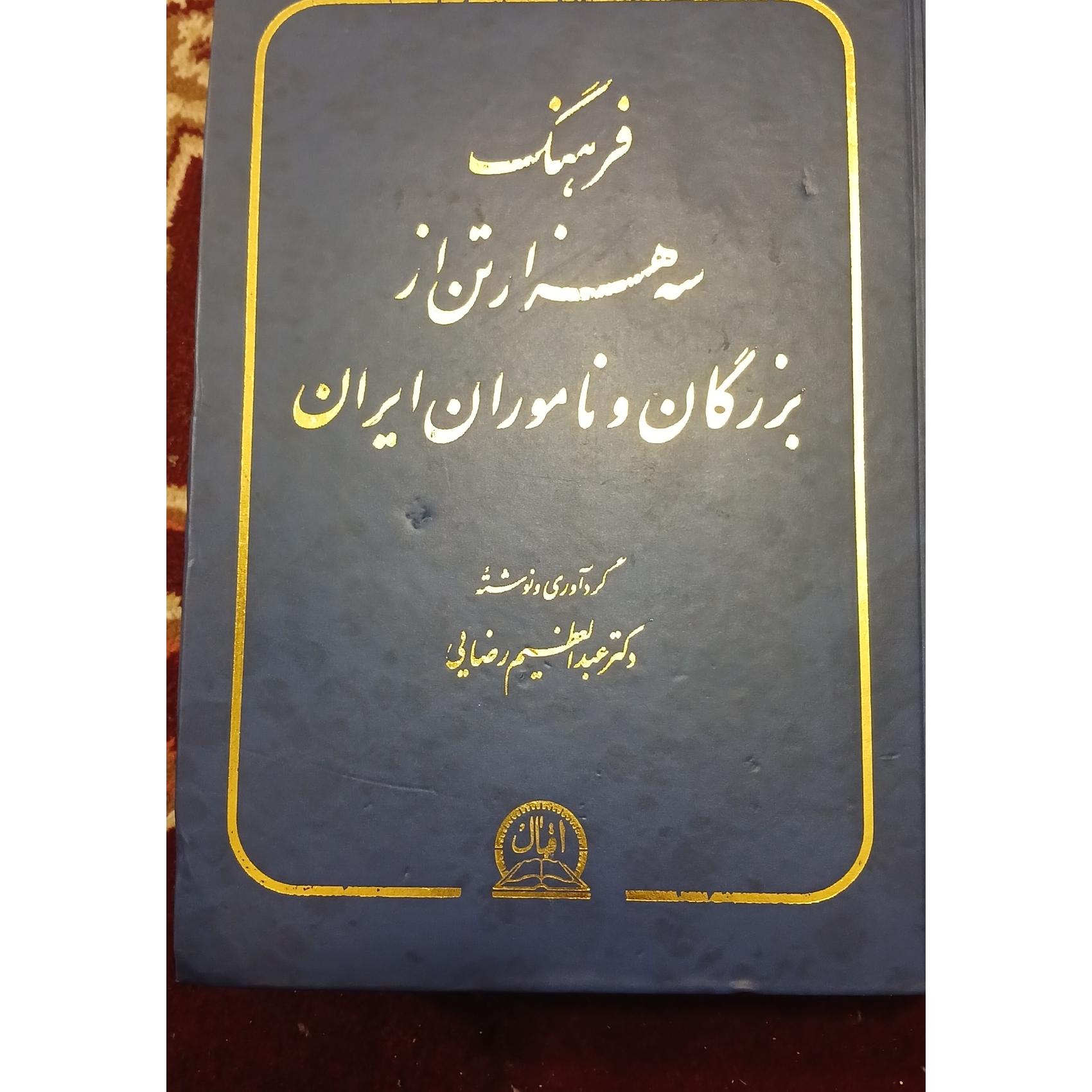 فرهنگ سه هزار تن از بزرگان و ناموران ایران