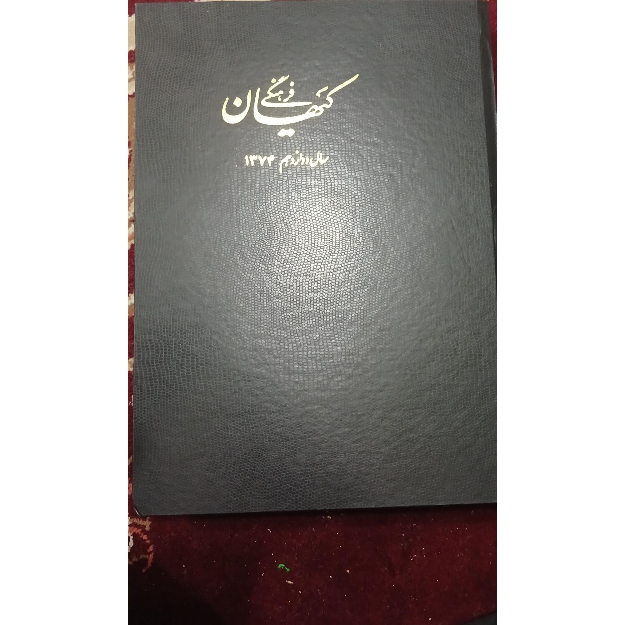 کیهان فرهنگی سال 1374