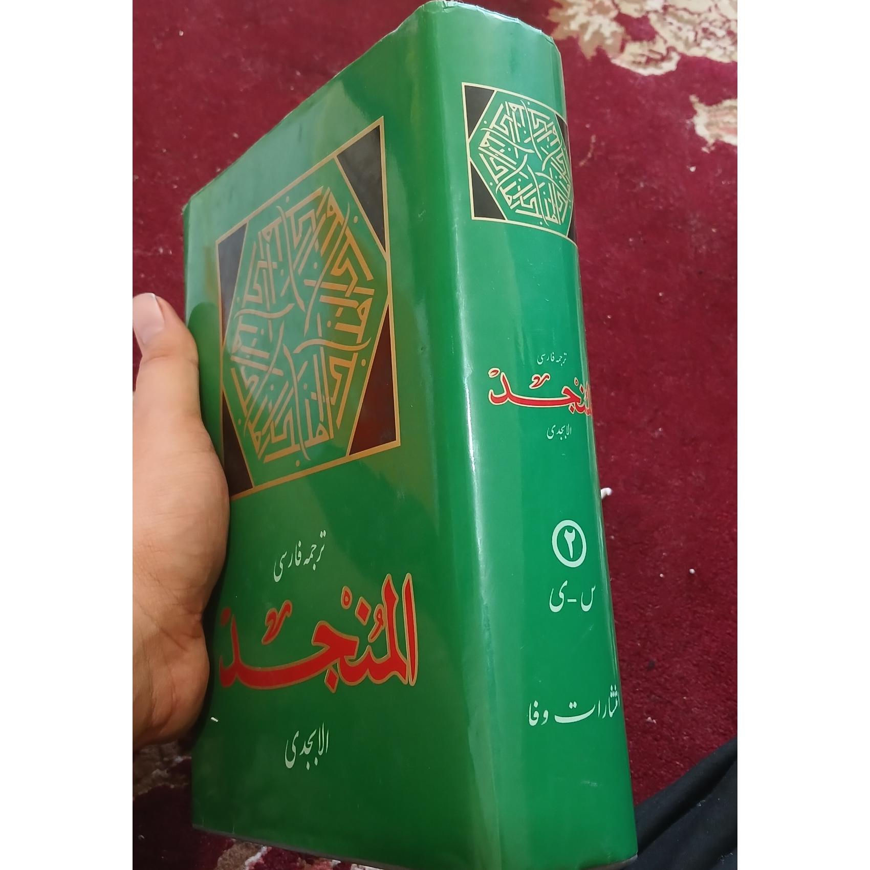 ترجمه فارسی المنجد جلد دوم