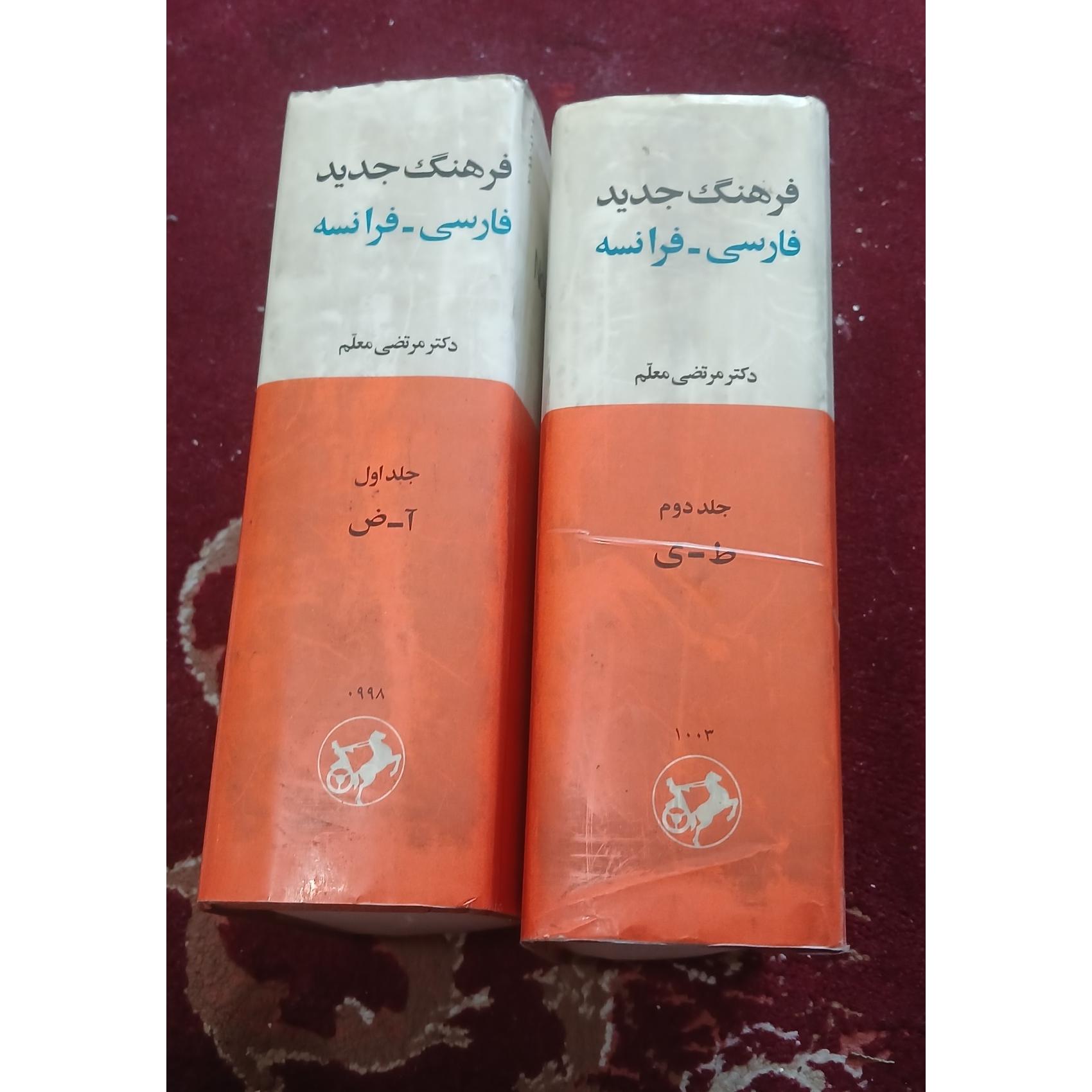 فرهنگ جدید فارسی فرانسه دو جلدی