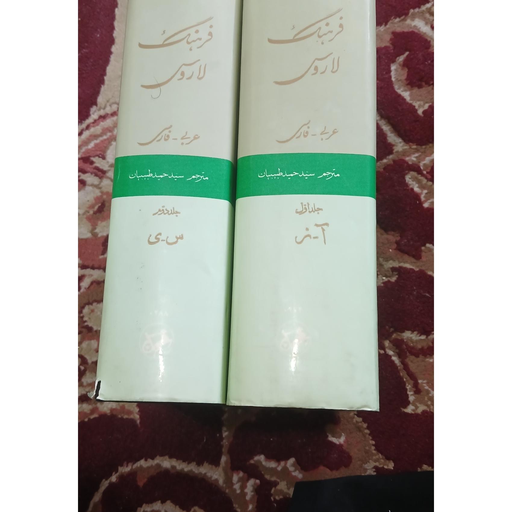 فرهنگ عربی فارسی لاروس دو جلدی