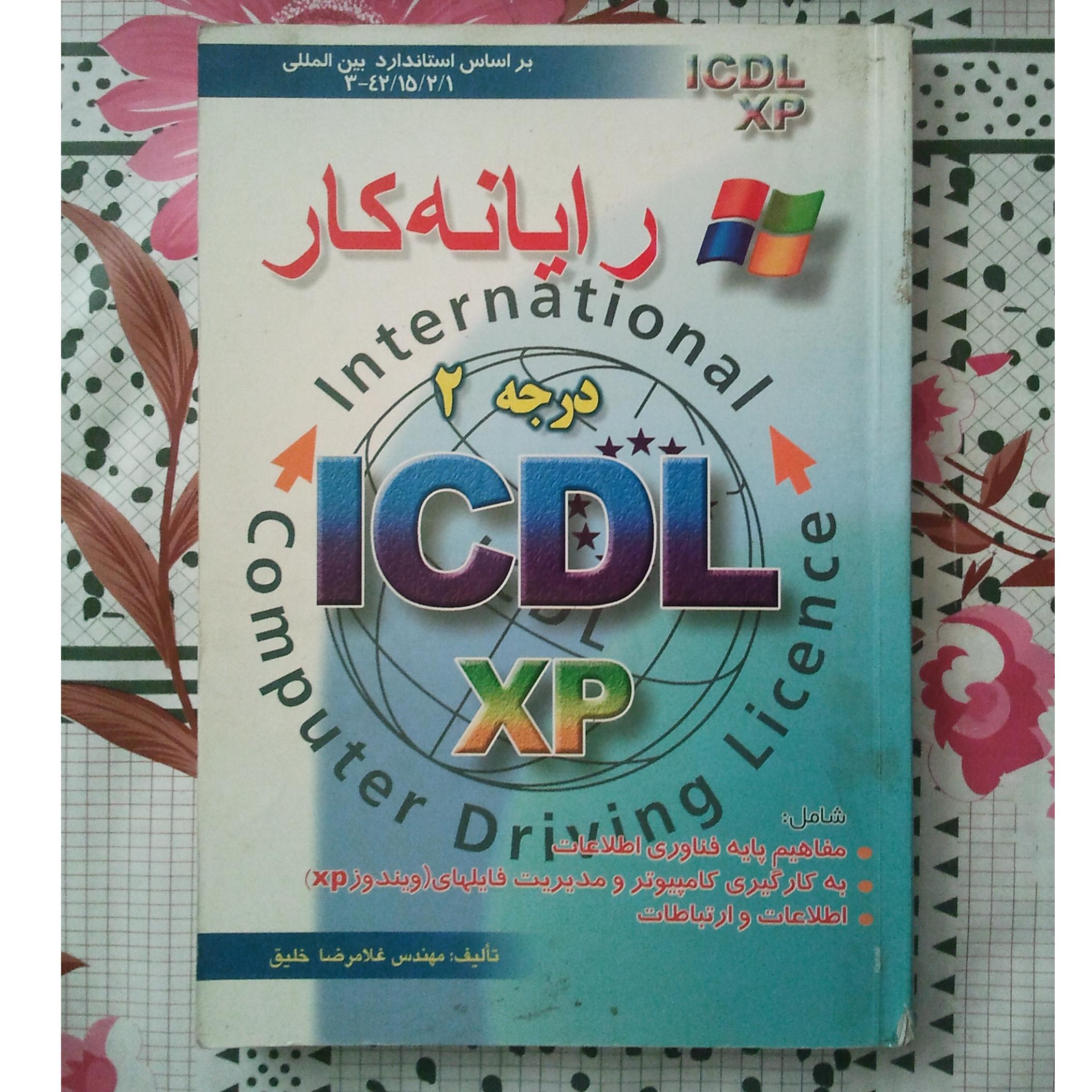کتاب رایانه کار ICDL