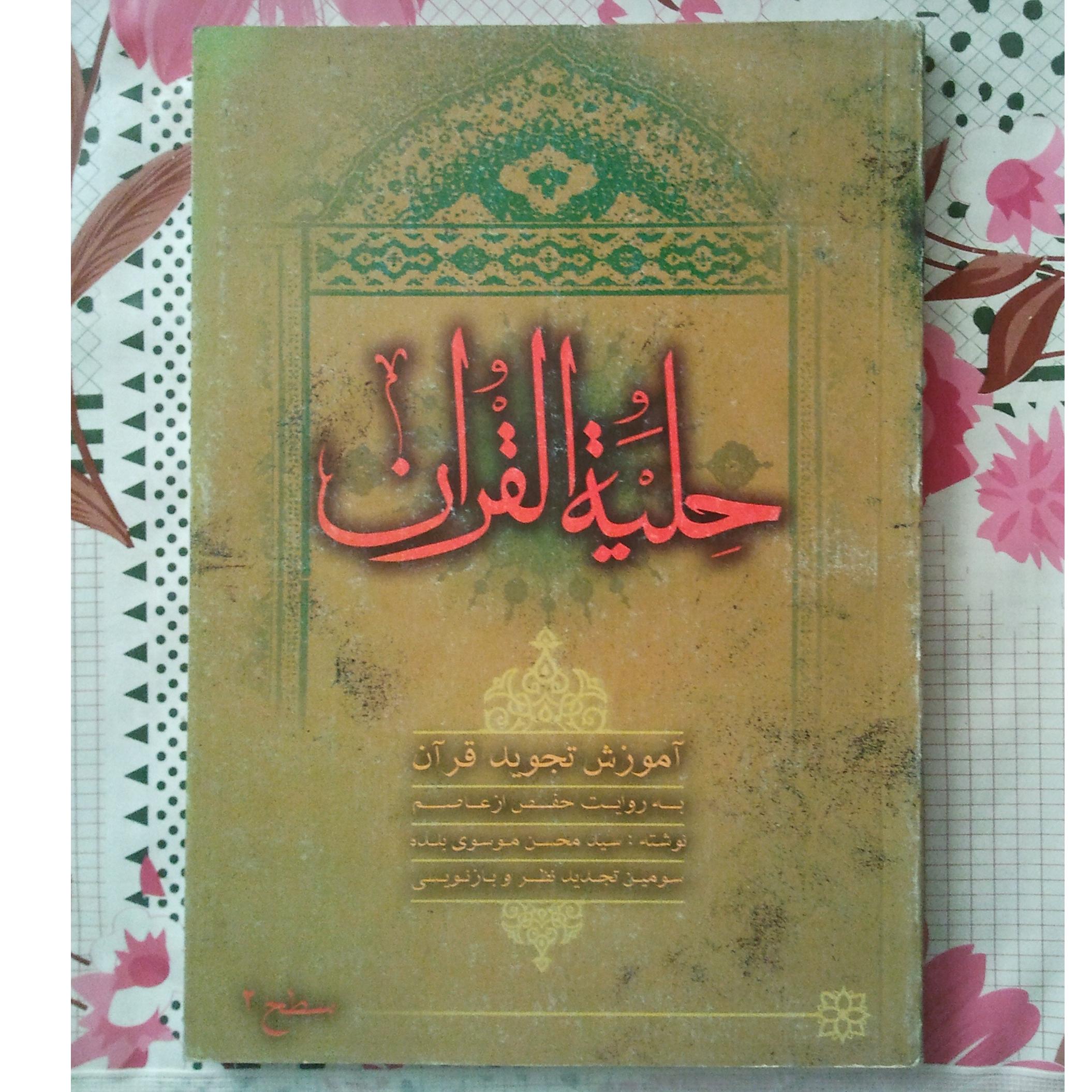 کتاب حلیه القران آموزش تجوید قرآن