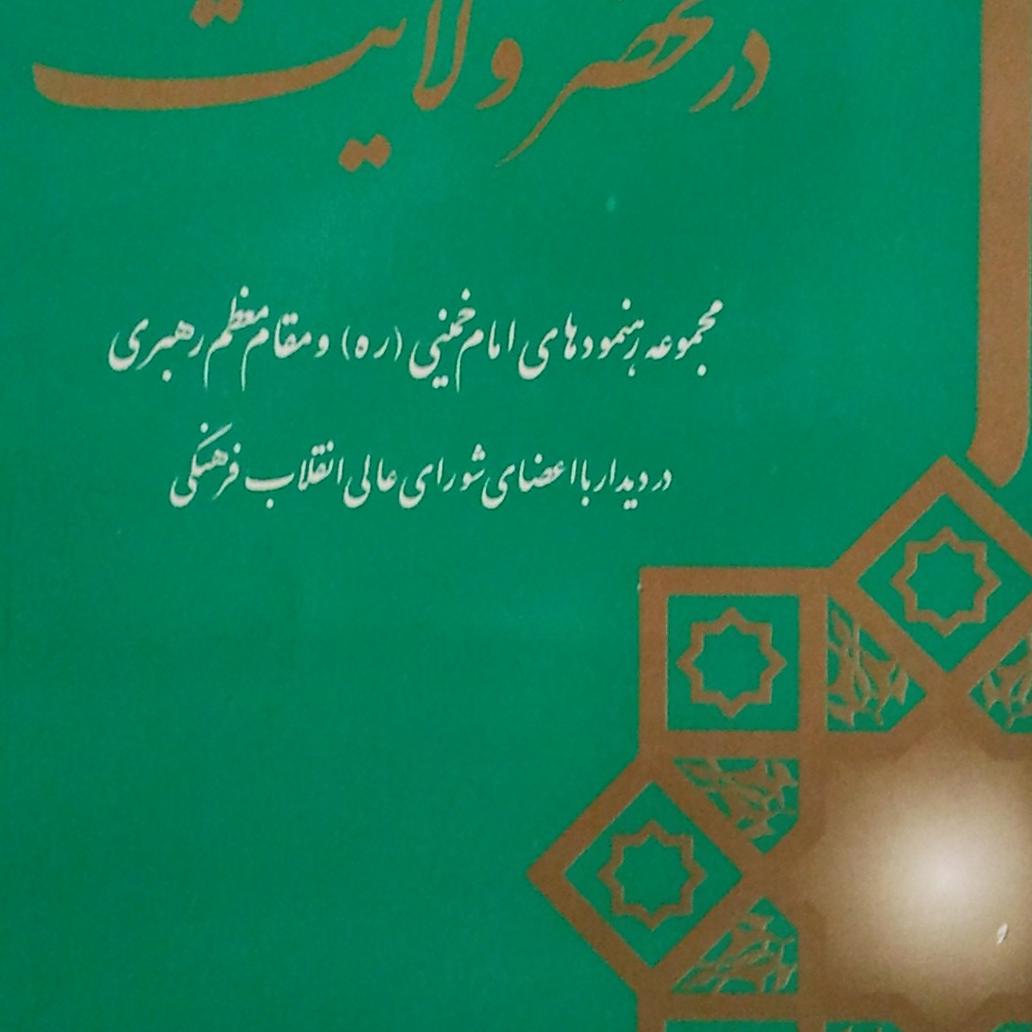 کتاب در محضر ولایت