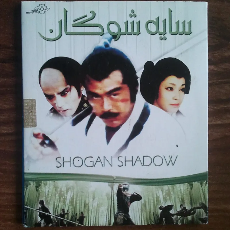 فیلم سینمایی سایه شوگان