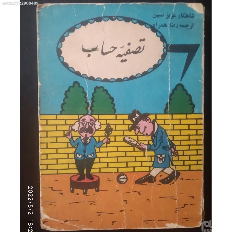 کتاب  xx تصفیه حساب xx   عزیز نسین