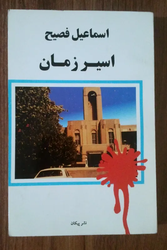 کتاب اسیر زمان xx اسماعیل فصیح