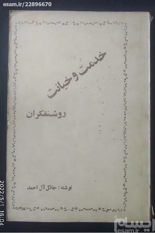 کتاب  xxخدمت و خیانت روشنفکران  xx  جلال آل احمد