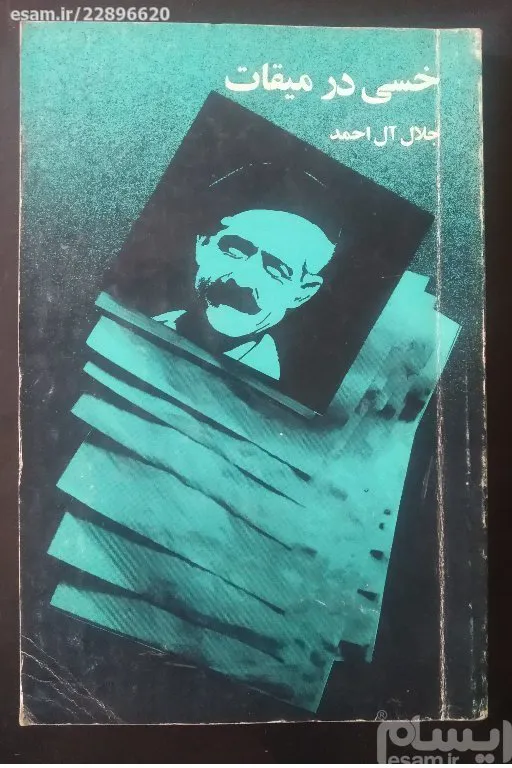 کتاب  xxخسی در میقات  xx  جلال آل احمد